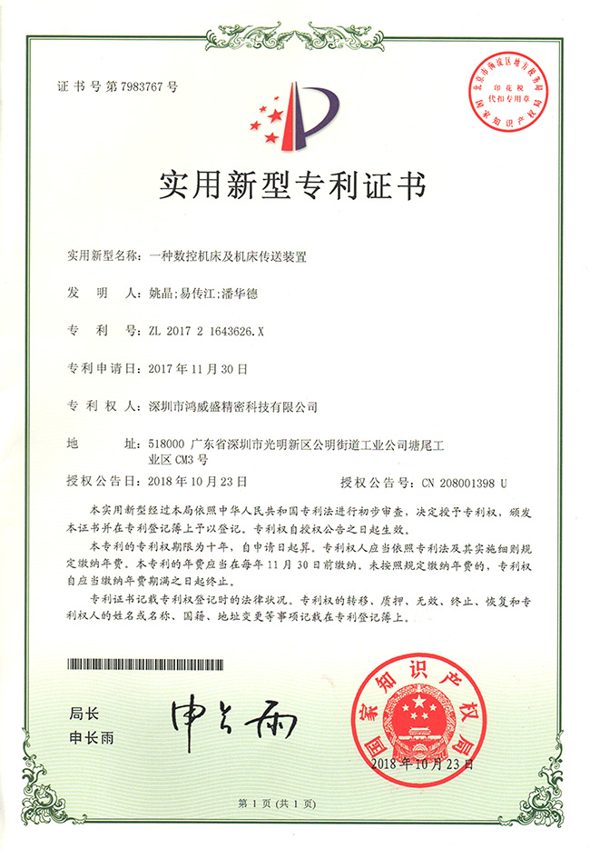 专利证书(机床传送装置)